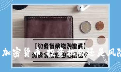 白银与加密货币：投资机会还是风险挑战？