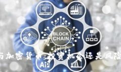 白银与加密货币：投资机会还是风险挑战？