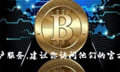 很抱歉，我无法提供具体的客服电话或联系信息