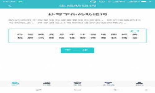 在这个问题上，关于B特派是否能够放XRP，首先我们需要明确一些基本概念和背景信息，以便帮助你更好理解这个问题的各个方面。

什么是B特派？

B特派是一个以区块链技术为核心的金融服务平台，专注于提供加密货币交易、数字资产管理等服务。随着全球对加密货币的关注度不断上升，B特派为了满足用户需求，致力于为用户提供一个便捷、安全的交易环境。

XRP的基本概述

XRP是Ripple Labs推出的一种数字货币，旨在促进全球支付的快速和低成本转账。与传统的金融体系相比，Ripple网络能够以极快的速度处理交易，因此受到许多金融机构和支付服务提供商的青睐。

B特派与XRP的兼容性

关于B特派是否支持XRP，首先需要查看该平台的支持币种列表。一般情况下，许多主流加密货币交易平台都会在其平台上开放对主流数字货币的支持，包括比特币、以太坊、和XRP等。如果B特派已经进行了相关的更新，那么用户可以在平台上交易XRP。

如何查看B特派上的币种支持情况

用户可以通过以下几种方式来确认B特派是否支持XRP：
ul
    li官方网站：通常交易平台会在其官方网站上列出所有支持的交易对和数字资产。/li
    li应用程序：如果B特派有移动应用，可以在应用内查看支持的数字货币信息。/li
    li用户社区和论坛：通过用户社区或者相关的社交媒体平台，可以向其他用户询问关于XRP的具体支持情况。/li
/ul

为什么选择XRP？

选择在B特派或其他交易平台上交易XRP的理由可能有很多。首先，XRP的转账速度非常快，可以在几秒钟内完成交易，这在需要快速清算的金融交易过程中至关重要。其次，XRP的交易费用相对较低，这使得它成为进行国际汇款或小额支付的理想选择。此外，由于Ripple背后的支持，许多大型金融机构已经开始采用XRP，这增强了其市场认可度。

用户在B特派交易XRP应注意的事项

在决定在B特派上交易XRP之前，用户需要注意以下几点：
ul
    li市场波动：XRP的价格波动较大，用户需谨慎评估自己的风险承受能力。/li
    li监管环境：加密货币的法律监管不断变化，用户需关注国家政策和监管动态，以确保合规性。/li
    li安全性：确保账户和资产安全，使用强密码并启用双重身份验证，以防止账户被黑客攻击。/li
/ul

总结

在考虑是否在B特派平台上交易XRP时，用户必须充分了解平台的支持情况以及XRP的特点与优势。虽然B特派作为一个金融服务平台可能已经加入支持XRP的行列，但在交易之前，一定要进行详细的研究和风险评估。希望这些信息能够帮助你在做出投资决策时更加明智。

通过以上内容，我希望你能够更清晰地了解B特派是否能够放XRP及其相关问题。如果你有其他更具体的疑问，欢迎随时提出！