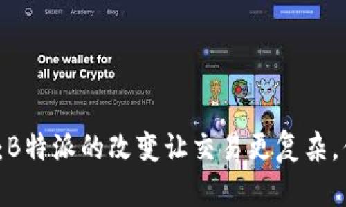 告别一键买卖：B特派的改变让交易更复杂，你准备好了吗？