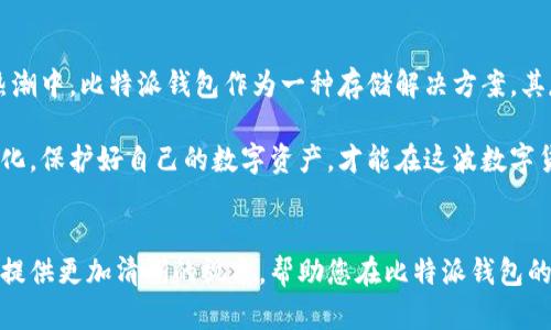   比特派钱包：真相曝光，骗局还是安全？ / 
 guanjianci 比特派钱包, 区块链, 数字货币 /guanjianci 

引言：探索数字资产的安全与信任
在数字货币日益盛行的今天，越来越多的用户开始关注虚拟资产的存储方式，其中“比特派钱包”作为一款备受关注的数字钱包，其安全性和可靠性引发了广泛讨论。然而，在光鲜亮丽的表象背后，究竟隐藏着多少真相？这篇文章将带您深入探索比特派钱包的真实面貌，帮助您在虚拟资产的海洋中做出明智的选择。

比特派钱包简介
比特派钱包是一款根据区块链技术设计的数字资产存储工具，旨在为用户提供便捷、安全的虚拟货币管理能力。用户可以通过这款钱包自由地进行数字货币的存储、转账、交易等操作，支持多种主流的数字货币，包括比特币、以太坊等。随着用户群体的逐渐扩大与功能的不断丰富，比特派钱包的影响力逐步增强。

真相探讨：比特派钱包的安全性
在讨论比特派钱包是否真实、安全的问题时，我们必须首先了解它的安全机制。比特派钱包采用先进的加密技术来保护用户的私钥和交易信息。同时，用户的数据在本地设备中加密存储，确保即便是服务器受到攻击，用户的资产依然安全。这样的方法在一定程度上增加了钱包的安全性。

然而，安全不是绝对的。市场上有许多虚假的钱包声称提供同样的安全性，实际上却是为了盗取用户资产而设。因此，用户在选择比特派钱包时，除了关注其声称的安全功能，还应当查看钱包的用户评价、历史记录等信息，以判断其是否值得信赖。

用户反馈：真相与误解
在知乎及各大评论平台上，用户的反馈对比特派钱包的形象形成了重要影响。一方面，不少用户表示，比特派钱包的使用体验良好，操作简单，上手快，同时对其安全性表示认可；另一方面，也有一些用户因个人使用经验而对其产生疑虑，担心安全性不足或隐私泄露。

这些不同的声音往往反映了用户的不同需求和对比特派钱包理解的深浅。在使用任何数字钱包前，用户都有必要评估自己的风险承受能力和对数字资产的理解程度，以便作出适合自身的使用决策。

比特派钱包与其他数字钱包的比较
为了更全面地理解比特派钱包的真实性和安全性，有必要将其与其他主流数字钱包进行比较。比如，MetaMask、Trust Wallet等知名钱包均在用户中拥有较高的信任度。它们不仅在安全性上有着严格的标准，还有着丰富的社区支持和广泛的市场认可。

比较这些钱包的基本功能、安全性、用户体验等，可以帮助用户更清晰地识别出比特派钱包的优劣之处。此外，了解不同钱包的优势与短板，也能为用户的选择提供有价值的参考。

如何安全使用比特派钱包
如果您决心尝试比特派钱包，以下是一些安全使用的建议。首先，务必下载官方版钱包，并且定期更新软件，以防止潜在的安全隐患；其次，设置强密码，并启用双因素认证，以确保账户的安全；最后，定期备份私钥，并将其安全存储在不会被轻易访问的地方。

这些安全措施虽然不能做到百分之百防护，但确实能够大大降低风险，提升用户的使用可信度。无论是对比特派钱包的使用体验，还是对数字资产的管理，这些都是不可或缺的步骤。

结论：可信赖的选择还是潜在的风险？
综上所述，比特派钱包是否真实、安全的问题并没有一个统一的答案，更多的取决于用户的选择与使用方式。无疑，在目前的数字资产热潮中，比特派钱包作为一种存储解决方案，其存在的价值初步得到认可，但用户在使用时仍需保持警惕。

最终，要在比特派钱包和其它钱包之间做出选择，建议用户根据自身需求、风险承受能力以及对市场的理解进行理性决策。顺应市场变化，保护好自己的数字资产，才能在这波数字货币浪潮中立于不败之地。

后记
随着科技的发展，数字货币的未来充满无限可能。在投资与管理数字资产时，选择一个安全可靠的钱包显得极其重要。希望本文能为您提供更加清晰的视角，帮助您在比特派钱包的使用过程中做出更明智的决策。