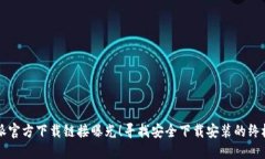 比特派官方下载链接曝光！寻找安全下载安装的