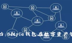 解锁区块链的潜力：Bitpie钱包在数字资产管理中