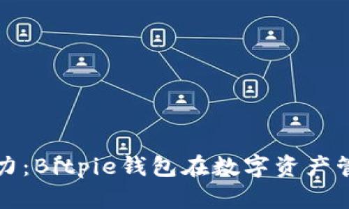 解锁区块链的潜力：Bitpie钱包在数字资产管理中的革命之路