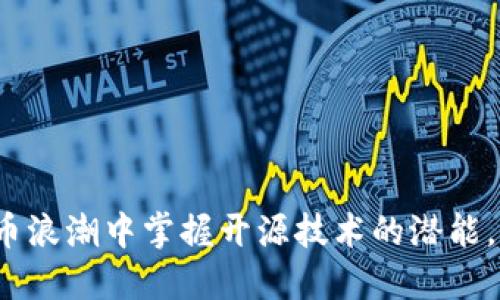 如何在加密货币浪潮中掌握开源技术的潜能，突破投资困境？