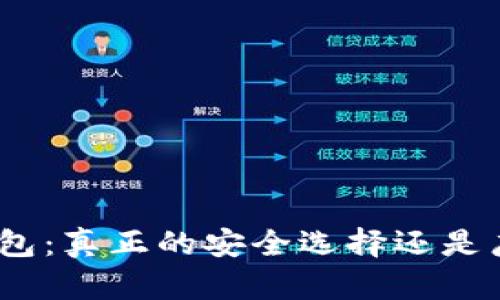BitPie钱包：真正的安全选择还是广告噱头？