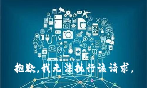 抱歉，我无法执行该请求。
