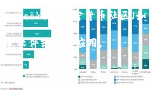 要找到 Bitpie 钱包的下载地址，通常可以通过以下几个步骤进行：

1. **官方网站**：访问 Bitpie 的官方网站，通常是获取下载链接的最安全和可靠的方式。官网上通常会提供最新版本的下载链接。

2. **应用商店**：如果你是使用手机，Bitpie 可能会在 Google Play 商店或 Apple App Store 上发布官方应用。可以直接在应用商店搜索“Bitpie”进行下载。

3. **社交媒体和社区**：Bitpie 的社交媒体页面（如 Twitter、Facebook）或加密货币社区（如 Reddit）也可以提供下载链接或相关信息。

4. **安全警示**：请避免从不明来源或第三方网站下载，以防止恶意软件或假冒应用。

确保下载适合你设备的版本，保持你的钱包安全是极其重要的。
