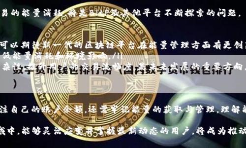 在区块链和数字货币的世界里，关于转账和交易费用的理解是至关重要的。特别是在BitP（BitP Token）这样的项目中，能量的概念非常值得关注。接下来，我们将详细探讨BitP转账所需的能量及其背后的机制。

什么是BitP？
BitP是一个基于区块链技术的数字资产，旨在促进去中心化交易和资产管理。与许多其他加密货币类似，BitP利用区块链的透明性和安全性，使用户能够在没有中介机构的情况下进行交易。它的设计初衷是为了提高交易的效率和安全性，同时降低成本。

能量的概念
在BitP及其他类似的区块链平台中，能量的概念与网络的运作密切相关。能量通常代表了用户在进行交易时所需的计算资源。这些资源不仅包括处理、验证交易所需的算力，还涉及到网络维护和安全措施等方面。

在一些区块链生态系统中，用户需要预先支付能量以完成转账或交易。而在BitP中，能量更像是一个可用资源，用户在使用时需要消耗。如果用户账户中没有足够的能量，交易可能会被拒绝或者延迟。

BitP转账需要能量吗？
回答这个问题，首先需要了解BitP的运作机制。BitP的转账确实需要能量，这里的能量是作为一种资源来管理的。每次进行转账时，系统会消耗一定量的能量。这意味着用户在进行交易时，并不是仅仅考虑到转账金额，还必须考虑到能量的余额。

对于普通用户来说，这可能是个新概念，尤其是如果他们习惯于其他不需要能量的数字货币时。BitP所需的能量可以被视作交易过程中的附加成本，类似于网络手续费。在进行交易之前，用户应留意自身账户中的能量余额，确保其足以支持即将发生的转账。

如何获取能量？
许多用户关心的是，如果转账需要能量，他们该如何获得这种资源。在BitP的生态系统中，获取能量的方式有多种。

ul
    listrong持有BitP代币：/strong在某些情况下，用户持有的BitP代币数量与他们可用的能量成正比。通过购买或持有更多的BitP代币，用户能相应增加能量的存量。/li
    listrong参与网络活动：/strong许多区块链平台鼓励用户通过参与不同的网络活动，如挖矿或者质押，来获得能量奖励。这不仅激励用户参与，还能促进平台的整体活跃度。/li
    listrong交易费折扣：/strong一些平台为活跃用户提供交易费的折扣，用户可以将其节省下来的费用转换为能量。这是一种策略，不仅可以扩大用户的能量供应，还能提高交易的频率。/li
/ul

能量的消耗与管理
了解了如何获取能量，用户还需要对能量的消耗有清晰的认知。在BitP中，每个转账操作和交互都需要消耗一定量的能量。这里的消耗主要和三个因素有关：

ul
    listrong转账金额：/strong通常情况下，转账金额越大，消耗的能量也会相应增加。因为系统需要花费更多资源来处理更高金额的交易。/li
    listrong网络拥堵情况：/strong在高流量时段，系统为保证交易的顺利进行，可能会增加能量消耗。这种现象可以通过选择非高峰时段进行交易来缓解。/li
    listrong交易复杂性：/strong若转账过程涉及智能合约或其他复杂操作，系统计算需求将更高，能量消耗也会增加。/li
/ul

通过有效管理能量，用户不仅可以确保交易的顺利进行，还能增强对平台的理解，从而更好地利用其资源。对于频繁交易的用户，深入了解能量机制将显得尤为重要。

能量的未来：挑战与机遇
随着区块链技术的不断发展，关于能量的使用和管理也会面临新的挑战和机遇。未来，如何高效利用能量，如何减少交易的能量消耗，将是BitP及其他平台不断探索的问题。

ul
    listrong技术进步：/strong随着技术的进步，可能会有新的解决方案出现，使得能量的消耗效率大幅提升。此外，可以期待新一代的区块链平台在能量管理方面有更创新的设计。/li
    listrong可持续发展：/strong在全球范围内，越来越多的人关注可持续发展。未来的数字货币平台需考虑如何降低能量消耗和环境影响。/li
    listrong用户体验：/strong改善用户在使用交易时的体验，将会是技术发展的一个重要目标。降低能量的计算复杂性，提升用户的交易流畅度，是未来发展的重要方向。/li
/ul

总结
在BitP的生态系统中，转账确实需要能量，这一机制影响着用户的交易行为。在考虑进行BitP转账时，用户不仅需要关注自己的账户余额，还需牢记能量的获取与管理。理解能量背后的运作机制，有助于用户更好地进行数字资产的管理，也为未来可能的技术进步和生态系统的演变做好准备。

在拥抱区块链技术的同时，用户也应当保持学习与适应的心态，以便最大化利用这些创新带来的机遇。在这个新兴领域中，能够灵活应变并掌握最新动态的用户，将成为推动区块链技术发展的中坚力量。