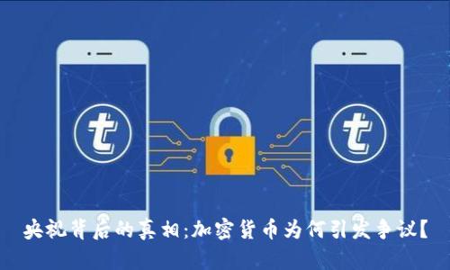 央视背后的真相：加密货币为何引发争议？