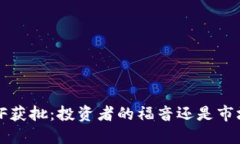 加密货币ETF获批：投资者的福音还是市场的新挑