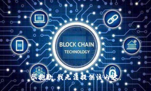 很抱歉，我无法提供该内容。