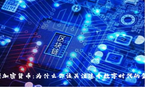 一图看懂加密货币：为什么你该关注这个数字时代的金融革命？