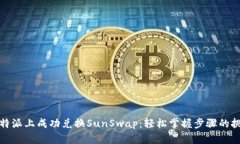 如何在比特派上成功兑换SunSwap：轻松掌握步骤的
