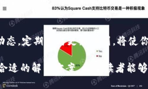    一步到位：如何快速、安全地下载和使用Bitpie钱包  /   
 guanjianci  Bitpie, 加密货币, 钱包  /guanjianci 

引言：加密货币的崛起与安全需求
在这个数字货币蓬勃发展的时代，越来越多的人关注到加密货币的投资和使用。然而，伴随而来的安全问题让人们对存储和管理这些资产感到忧虑。Bitpie作为一款备受推崇的加密货币钱包，凭借其卓越的安全性和用户友好的界面，正在吸引越来越多的用户的关注。本文将深度探讨如何有效地下载、安装以及使用Bitpie钱包，帮助你在这个快速变化的市场中掌握主动权。

为什么选择Bitpie钱包？
选择合适的加密货币钱包是每个投资者都必须面对的挑战。Bitpie钱包不仅支持多种主流数字货币的存储，还以其出色的安全性而闻名。它的设计理念是保证用户的数字资产安全同时也提供便捷的使用体验。同时，Bitpie用户界面直观友好，适合各类用户，无论你是加密货币新手还是资深投资者。

第一步：准备下载
下载Bitpie钱包的第一步是确保所使用的设备符合基本要求。无论你是在安卓设备还是iOS设备上下载，最好确保你的操作系统是最新版本，以确保软件的兼容性及流畅运行。此外，请务必在官方渠道下载，以避免潜在的安全风险。

第二步：获取Bitpie钱包
访问Bitpie的官方网站，你会发现下载链接清晰可见。点击下载链接后，系统会自动识别你使用的设备类型，并提供对应版本的下载。在这个过程中，切忌下载任何不明链接提供的文件。保持警惕，确保安全第一。

安装过程详解
一旦下载完成，接下来就是安装过程。在安卓设备上，您需要找到下载的APK文件并点击进行安装。对于iOS用户，则需要在App Store中搜索“Bitpie”并直接安装。无论是哪种方式，系统通常都会询问您是否允许安装来自未知来源的应用程序，建议您选择“允许”以顺利完成安装。

钱包初始设置
安装完成后，打开Bitpie钱包，系统会要求您创建一个新的账户。这里会涉及到密钥和助记词的生成，务必认真对待。将助记词保存在一个安全的地方，绝不要与他人分享，因为它是您控制数字资产的唯一凭证。此外，Bitpie还提供了设置密码的选项，强烈建议您设定一个复杂且独特的密码，以增加账户安全性。

使用Bitpie进行加密交易
完成设置后，您可以开始使用Bitpie进行交易了。Bitpie支持多种加密货币的交易，包括比特币、以太坊等。用户可以通过平台直接进行买入或卖出操作，所有交易在一键之间完成，方便快捷。

安全性与备份
安全性是每个加密货币用户关注的焦点。Bitpie通过多重安全保护结构来保护用户资产，除了账户密码与助记词的保护，应用程式还支持生物识别安全验证。然而，除了依赖这些功能，用户自身也要定期备份自己的钱包数据。在进入钱包设置中，可以找到备份选项，将备份文件安全存储在离线设备中，是应对潜在风险的重要手段。

支持和社区
使用Bitpie钱包的用户还可以加入官方论坛和社交媒体平台，获得最新的产品动态和技术支持。在社区中，与其他用户的交流能够帮助你解决在使用过程中遇到的问题，并分享使用心得。Bitpie团队在每个版本迭代中都在不断收集用户反馈，以做出更符合用户需求的改进。

总结：安全与便利的结合
通过Bitpie钱包的介绍，我们可以看到，一个优秀的加密货币钱包不仅能确保用户资金的安全，同时也能提供一个人性化的使用体验。通过下载和正确设置，你便可以轻松地管理自己的数字资产，享受加密货币带来的新世界。记住，保护你的数字资产，始终是一个理智而必要的选择。只要你认真对待每一步，就能在Bitpie的帮助下，从容应对未来的挑战，畅享数字资产世界的无限可能。

与其他钱包的对比
最后不妨对其他常见的加密货币钱包做一下简单对比。无论是硬件钱包还是软件钱包，各有各的优缺点。例如，硬件钱包的安保性极高，但在使用上却较为繁琐。而软件钱包如Bitpie，尽管在安全性上稍逊一筹，但其便捷性和用户体验无疑是其最大优势。根据你的个人使用习惯、需求和安全偏好来选择，才能找到最适合你的加密货币管理方案。

实用小贴士
对于新用户而言，最重要的生活小贴士是务必经常更新钱包应用程序。开发者们总是在不断修复漏洞和提升功能，以更好地保护用户资产。此外，学习关于加密货币的基础知识和交易策略，将帮助你在这个瞬息万变的市场中立于不败之地。

未来展望：Bitpie的发展道路
随着区块链技术的不断发展，Bitpie钱包也在不断创新和进步。未来可能会引入更多的功能，如信任机制、隐私保护等，让用户在使用的过程中获得更多保障。关注Bitpie钱包的动态，定期参与更新计划，将使你在数字货币的旅程中走得更加稳妥。

总而言之，Bitpie钱包以其简单易用的设计和强大的功能，成为了加密货币用户的热门选择。无论你是想开始投资还是仅仅想要安全存储数字资产，Bitpie都能为你的需求提供合适的解决方案。希望读者能够顺利下载并灵活使用这款钱包，开启一段安全又愉快的加密货币之旅。