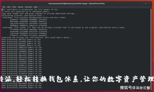 在比特派，轻松转换钱包体系，让你的数字资产管理无忧！