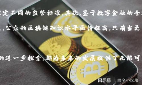   中国加密货币监管政策：机遇与挑战的角力战 / 
 guanjianci 加密货币, 监管政策, 区块链 /guanjianci 

引言：数字货币的崛起与监管的紧迫性

近年来，随着比特币等数字货币的崛起，加密货币逐渐进入了大众的视野。这场数字财富的革命不仅改变了金融交易的方式，也对全球经济格局产生了深远的影响。然而，随之而来的则是各国政府对于加密货币的监管政策纷纷出台。在中国，这场监管的较量无疑是最为复杂且具有挑战性的。

中国加密货币市场的现状

中国是全球最大的加密货币市场之一。从2013年开始，随着比特币等虚拟货币的兴起，中国的加密货币交易量迅速攀升。无论是在交易所的活跃度，还是在投资者的参与度上，中国均呈现出强劲的增长势头。然而，这种快速增长的背后却隐藏着诸多风险，包括金融诈骗、洗钱、市场操纵等。因此，中国政府意识到需要对加密货币进行严格的规范与管理。

监管政策的演变：从开放到限制

在最初的阶段，中国政府对加密货币持相对宽松的态度，甚至允许一些交易所的存在和运行。然而，随着相关问题的暴露和风险的加剧，政策逐渐转变。2017年，中国央行宣布关闭所有境内的ICO（首次代币发行）项目，并取缔了虚拟货币的交易所。这一政策的出台标志着中国加密货币监管的正式迈入了严控阶段。

此后，中国政府一系列措施持续加码，加密货币的交易、挖矿等行为均受到严格限制。2019年，中国央行进一步明确表示，数字货币在法律上仍然不被认可，禁止其作为货币流通使用。这一系列政策使得中国的加密货币行业一度陷入低谷，但也促使业界开始寻找合规的发展路径。

新的机遇：数字人民币的推出

尽管加密货币受到严格制约，但中国政府并没有放弃数字货币的探索。相反，数字人民币（DCEP）的推出成为了近年来中国金融科技领域的一大亮点。数字人民币既借鉴了加密货币的一些技术特性，又在监管上保持了中央集权的控制，力求为消费者和商家提供更加便利的支付方式。

这一政策的推出不仅代表了中国对数字经济未来的坚定信心，也将在全球范围内引发新的竞争。数字人民币的成功实施，或将使中国在未来的全球数字经济中占据更为重要的地位。

面对的挑战与思考：创新与风险的平衡

加密货币的监管政策虽然在一定程度上保障了市场的稳定和安全，但也给行业的创新带来了压力。对于初创企业和区块链技术的研发者来说，缺乏明确的监管框架可能导致投资者的信心不足，从而制约了行业的发展。因此，如何在监管与创新之间找到一个平衡点，是当前中国加密货币行业亟待解决的问题。

一方面，政府需要加强对行业的监管，打击非法集资、传销、洗钱等行为，维护金融市场的秩序；另一方面，监管政策也应当鼓励创新，提供灵活的支持措施，以助力新兴科技的发展。这就需要政策制定者与行业参与者之间建立更加密切的沟通，及时反馈行业需求，为未来的发展创造良好的环境。

展望未来：中国加密货币监管的可能方向

未来，中国的加密货币监管政策可能会朝着更为细致化和灵活化的方向发展。首先，政府可能会探索建立多层次的监管体系，针对不同类型的数字资产设定不同的监管标准。其次，鉴于数字金融的全球化特征，国际协作与信息共享也将变得尤为重要，各国之间的监管政策需寻求一定的协调，以防止潜在的市场操控与风险传递。

此外，政策制定者需要更多地考虑加密技术和区块链的潜力，通过政策创新引导其朝着积极的方向发展。与此同时，教育也将在这一过程中扮演关键角色，公众的区块链知识水平亟待提高，只有当更多的投资者和从业者对相关政策、技术有清晰的认知时，整个行业才能在合规的道路上实现良性循环。

总结：在机遇与挑战中探索未来

综上所述，中国的加密货币监管政策是一个充满机遇与挑战的复杂话题。尽管目前面临诸多不确定性，然而，无论是数字人民币的推出，还是区块链技术的进一步探索，都为未来的发展提供了无限可能。只有通过有效的政策管理与创新思维，才能在这场数字货币的角力战中占得先机。

希望未来，随着政策的逐步完善，中国的加密货币行业能在国际舞台上展示出更为踊跃的姿态，为数字经济的蓬勃发展贡献力量。
