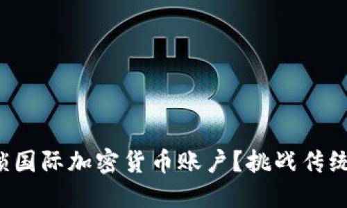 如何轻松解锁国际加密货币账户？挑战传统金融的界限！