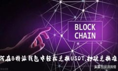 如何在B特派钱包中轻松兑换USDT，打破兑换难题！