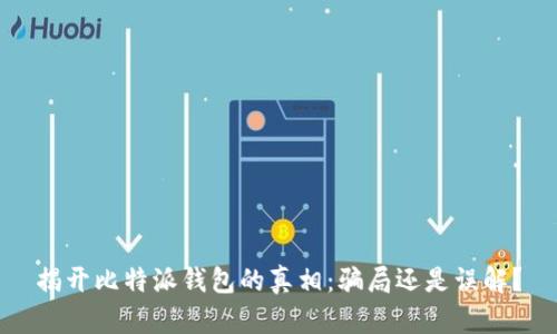 揭开比特派钱包的真相：骗局还是误解？