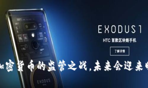 法国：加密货币的监管之战，未来会迎来曙光吗？