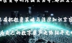   欧洲加密货币：合法与非法的边界挑战 /  guan