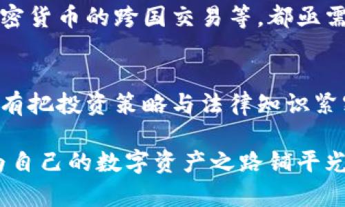   欧洲加密货币：合法与非法的边界挑战 / 
 guanjian ci 欧洲, 加密货币, 法律 /guanjian ci 

引言：加密货币的双刃剑
在数字经济蓬勃发展的新时代，加密货币作为一种新兴的资产形式，逐渐走进我们的生活。然而，这把“双刃剑”在给我们带来便利与机遇的同时，也引发了许多法律与道德层面的争议。在欧洲，各国对加密货币的态度五花八门，从全面支持到严格禁止，各国的监管政策各不相同，而这也使得相关法律问题显得格外复杂。

欧洲各国对加密货币的法律态度
首先，我们需要明确的是，欧洲并没有一个统一的法律框架来管控加密货币。不同国家有各自的监管方法。例如，德国将比特币视为私人货币，并允许其合法交易；而在某些国家，如阿尔巴尼亚，加密货币的法律地位仍然模糊不清。这种不一致的法律环境给希望投资或参与加密货币市场的用户带来了不少困扰。

在法国，加密货币在法律上被视为一种“数字资产”，政府已经设立了专门的税收机制以规范其交易。而在意大利，虽然没有明确的法规，但该国的央行对加密货币持审慎的态度，提醒投资者注意风险。此外，在西班牙，政府对加密货币的监管逐渐加强，拟定了一系列法律框架以确保透明与可追溯性。

投资风险与法律责任
在参与加密货币投资之前，了解相关法律责任至关重要。如果投资者在法律不明确或违规的情况下进行交易，可能面临处罚或财务损失。以法国为例，如果投资者未按照规定申报其在加密资产上的收益，他们可能会受到罚款。同样，若参与未经许可的ICO（首次代币发行），也可能触犯当地法律。

此外，许多国家都开始针对加密交易所实施更严格的监管政策。交易所需要遵循反洗钱（AML）和了解客户（KYC）等法规，确保交易的合法性和透明度。投资者在选择交易平台时，务必确保其合法合规，这样才能减少投资风险。

如何合法地进行加密货币交易
在复杂的法律环境中，如何确保自己的加密货币交易合法合规呢？首先，了解所在国家的相关法律法规是关键。建议投资者查询地方金融监管机构的信息，确保他们所参与的活动不违反任何法律。针对不同国家或地区的特点，制定相应的投资策略。

其次，学习如何使用正规的交易所。选择信誉良好的平台不仅能保证交易的安全性，还有助于投资者在必要时获得合法的支持和咨询。此外，保持良好的记录，定期审查自己的投资交易，确保所有交易都有明确的来源和去向，也是合规的重要一步。

公众对加密货币的信任度与法律的关系
公众对加密货币的信任度也与法律框架的健全程度密切相关。在许多国家，由于缺乏明确和有效的法律保护措施，人们对加密货币的态度依然谨慎。有研究表明，法律的不确定性是抑制加密市场发展的重要因素之一。当投资者察觉到法律风险时，他们的投资意愿会受到影响，从而导致市场流动性不足。

为了建设一个健康的加密货币生态环境，国家监管机构应当与行业代表进行对话，共同推动法律法规的完善。这不仅能提高公众的信任感，也将从长远上促进数字经济的发展。毕竟，在许多情况下，法律的合理化与监管的灵活性是维护市场稳定的关键。

展望未来：加密货币的法律趋向
未来，随着区块链技术的不断成熟以及各国对加密货币的重视，预计会有更多国家逐步出台相关的法律法规。根据目前的趋势，很可能会出现更加统一的监管框架。这种规范化的过程，既是对投资者的保护，也为合法的商业活动提供了依据。

同时，加密货币本身的技术特性为法律法规的制定带来了新的挑战。例如，如何鉴别虚拟资产的所有权、如何定义交易中的责任、以及如何处理加密货币的跨国交易等，都亟需立法者深入探讨。随着科技的进步，法律能否及时跟上技术发展步伐，将直接影响加密货币的未来走向。

结论：在风险与机遇之间把握平衡
在这个充满变革的时代，加密货币既是创新的产物，也是一种法律和社会治理的新挑战。投资者在追求高收益的同时，千万不要忽视法律风险。只有把投资策略与法律知识紧密结合，才能在加密市场中立于不败之地。

总的来说，虽然存在不少不确定性，但加密货币的未来依然值得期待。希望每一位投资者在这段旅程中，都能保持敏锐的头脑，明智地做出决策，为自己的数字资产之路铺平光明的未来。