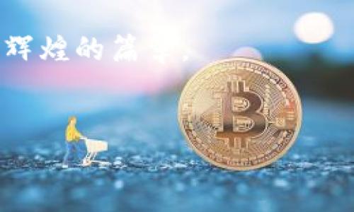 呈现
华裔在加密货币领域的崛起：在机遇与挑战中如何引领未来？
/呈现

关键词
加密货币,华裔,投资/guanjianci
/关键词

引言
在全球金融科技迅速发展的今天，加密货币作为一个热门话题，吸引了越来越多人的关注。尤其在华裔社区中，加密货币不仅是重新定义财富的一种方式，也成为了许多华裔企业家、投资者、程序开发者展示才华的一个舞台。尽管这个领域充满了机遇，但其中的挑战也同样不容忽视。本文将探讨华裔在加密货币行业中的发展历程、面临的机遇与挑战，以及未来可能的走向，旨在为读者提供全面的视角和深刻的思考。

加密货币的起源及其发展
要理解华裔在加密货币领域的崛起，首先需要了解加密货币的起源。比特币于2009年由中本聪首次提出，标志着一种去中心化的数字货币的诞生。随着区块链技术的不断发展，各种新型的加密货币如雨后春笋般涌现，包括以太坊、莱特币等。加密货币的独特性在于其去中心化的特征，能够在用户之间独立交易，避免传统金融体系的约束。

在这一背景下，华裔社区逐渐加入到这个新领域中。不论是在技术研发、市场交易还是投资策略方面，华裔人士都以其高超的技术和敏锐的商业嗅觉迅速占据了一席之地。中国与东南亚等地区对新技术的接受度极高，使得加密货币在这些地方得到了飞速发展。

华裔如何在加密货币领域崭露头角
很多华裔青年来到西方国家，带着他们的梦想与视野。对于许多人来说，加密货币不仅是赚取财富的一种手段，更是实现自我价值的载体。诸如知识共享、社区建设、技术创新等，都成为了华裔在加密货币领域表现卓越的重要因素。

此外，许多华裔企业家和投资者利用自身的网络和资源，推动了加密货币的普及与发展。例如，位于硅谷的许多初创公司和风投机构中，华裔投资者往往扮演着重要的角色。他们以独特的眼光和投资策略，选择了许多优质的新兴项目，从而获得了可观的回报。

市场机遇：加密货币的未来趋势
随着科技的不断进步，加密货币的未来充满了无限可能。从去中心化金融（DeFi）到非同质化代币（NFT），新兴的金融模型和数字资产正在重新定义我们的经济关系。华裔在这一领域的强劲表现，正是抓住了这个时代的机遇。

例如，去中心化金融正将传统金融服务搬上区块链平台，使得更多人可以平等地获取金融服务。华裔开发者在改进智能合约、提高链上交易效率等方面做出了突出贡献，为整个行业的进步注入了动力。

面临的挑战：监管与市场波动
然而，在机遇的背后，挑战同样不容忽视。加密货币市场近年来经历了剧烈的波动，价格的不断起伏让许多投资者感到忧虑。此外，各国政府对于加密货币的监管政策不断变动，这为许多企业和投资者带来了不确定性。华裔在面对这些复杂的情况时，如何调整自己的策略，将直接影响其在加密货币领域的长远发展。

与此同时，市场上也存在着信息不对称的问题。一些投资者因缺乏对市场的深入了解而损失惨重。这不仅关乎个人的财富管理，也关乎整个社区的声誉。华裔在这一点上可大施其力，通过知识分享、教育活动等方式帮助更多人理解加密货币的价值与风险。

构建更具包容性的加密货币生态
未来，加密货币的成功与否将不仅取决于技术的进步，还取决于整个生态的包容性。华裔社区应积极倡导更开放的政策，鼓励更多人参与进来。通过推动多样化的项目、支持不同背景的创业者，华裔可以为加密货币的发展贡献出独特的智慧与力量。

此外，加强对话与合作也是构建更包容性生态的重要一步。不同文化背景的人们在加密货币领域可以借鉴彼此的经验，共同探讨更具前瞻性的解决方案，以适应快速变化的市场需求。

案例分析：成功的华裔创业者
在加密货币领域，有众多华裔创业者通过他们的努力和创新取得了显著的成就。例如，Vitalik Buterin是以太坊的共同创始人，他的贡献颠覆了传统的金融模型，为整个行业带来了深远的影响。在他的引导下，西方的区块链项目也逐渐开始关注去中心化治理及开发者权益。这样的成功典范向我们展示了华裔在这一领域的无限潜力。

另一个值得注意的项目是链上游戏和NFT市场的崛起。许多华裔开发者积极参与这一领域，运用区块链技术重新定义游戏的开发与玩家的互动关系。通过他们的努力，游戏不仅仅是一种娱乐，更成为了一种经济活动，使得用户的参与感和收益得到了提升。

投资与风险管理的艺术
对于许多华裔投资者而言，成功投资于加密货币不仅需要对市场的敏锐洞察，更需要具备良好的风险管理能力。市场的波动性让许多人心存恐惧，但只有掌握了有效的策略，才能在波动中找到机会。

例如，分散投资是许多成功投资者的一种策略。通过投资于不同类型的资产，降低单一市场波动对整体投资组合的影响。此外，及时获取行业动态、与专业人士保持沟通也是必不可少的。华裔在这一点上表现出的灵活性和应变能力，使得他们在加密货币市场中拥有更强的竞争力。

结语：在全球化视野下的加密货币
总而言之，华裔在加密货币领域的崛起远不止于个人的成功，更是整个社区的凝聚与努力的体现。在这个充满机遇和挑战的领域，华裔利用自身的优势打开了新的视野，为全球市场的多样性和创新力做出了贡献。

面对未来，加密货币的前景依然光明。在全球化的浪潮中，华裔应当继续发挥其智慧和创造力，推动这一行业的发展。无论是投资、创业还是技术创新，华裔都有能力在加密货币的舞台上谱写出更加辉煌的篇章。

行动呼唤：共建加密货币的未来
现在就让我们共同努力，去探索、去投资、去创新，迎接加密货币带来的新时代。随着越来越多的华裔参与其中，我们有望见证这片领域的绚丽多彩与繁荣兴盛。