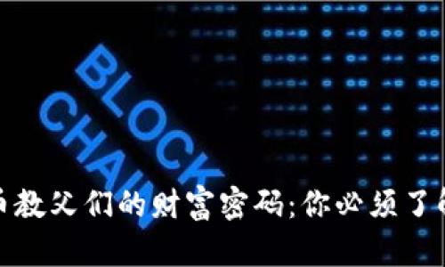 加密货币教父们的财富密码：你必须了解的秘密