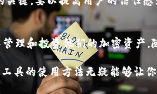 特派（B-TOP）和以太坊钱包的关系解析

在区块链和加密货币的快速发展中，特派（B-TOP）和以太坊钱包都是重要的概念，虽然它们服务于不同的功能和目的，但它们之间存在一定的联系。本文将详细探讨特派与以太坊钱包之间的关系，帮助用户更好地理解它们在数字经济中的角色和相互作用。

什么是特派（B-TOP）？
特派（B-TOP）是一种基于区块链技术的产品或服务，旨在为用户提供创新的交易解决方案和更高效的金融管理方式。特派通常集成多个区块链资产，可以帮助用户进行资产的管理、交易和转移。与传统金融系统不同，特派的去中心化特性使得用户可以直接通过智能合约进行交易，避免了中介的干预。这种方式不仅提高了交易的透明度，也促使了交易成本的降低。

以太坊钱包的基本概念
以太坊钱包是专为以太坊网络设计的一种数字钱包。它允许用户存储、管理和转移以太币（ETH）及在以太坊区块链上构建的其他代币（例如ERC-20代币）。以太坊钱包可以是软件（如下应用程序）、硬件（如Ledger、Trezor等设备）或纸质钱包，用户可以根据需要选择合适的类型。以太坊钱包的核心在于它为用户提供了私钥，只有持有私钥的用户才能访问和管理其加密资产。

特派与以太坊钱包之间的联系
特派（B-TOP）与以太坊钱包之间的关系主要体现在两者对于数字资产管理的共同目标。在数字经济中，用户需要安全、便捷的方式来处理和投资他们的加密货币资产，而特派与以太坊钱包都致力于满足这些需求。

首先，特派可以使用以太坊钱包作为其资产管理工具，帮助用户更好地控制和操作其数字资产。通过以太坊钱包，用户可以在特派平台上轻松存储、发送和接收各种加密货币，提高用户体验。

其次，特派可能会在其交易平台或产品中集成以太坊区块链的功能，利用以太坊的智能合约来提供更复杂的金融服务，比如借贷、质押等。这意味着特派不仅仅是一个交易平台，而是一个全面的金融生态系统，可以利用以太坊的优势来增强其功能。

在特派上如何使用以太坊钱包？
如果你想在特派（B-TOP）上使用以太坊钱包，以下是一些基本步骤：

ol
listrong选择一个以太坊钱包/strong：首先，你需要一个以太坊钱包。可以选择软件钱包、硬件钱包或其他形式，确保你选择一个安全且适合自己需求的钱包。/li

listrong注册特派账号/strong：访问特派平台，按照指引注册你的账户。注册时可能需要验证一系列信息以确保安全。/li

listrong链接以太坊钱包/strong：在特派系统中，将你的以太坊钱包与特派账号链接。通常可以通过输入钱包的地址来完成这个步骤。/li

listrong开始交易/strong：链接完成后，你就可以在特派上进行交易、投资或使用其他金融工具，同时通过以太坊钱包直接管理你的资产。/li
/ol

为何选择特派与以太坊钱包？
选择特派和以太坊钱包的用户通常会发现，它们为数字资产的管理提供了便利和安全性。以下是一些值得注意的理由：

ul
listrong去中心化安全性/strong：凭借以太坊的区块链技术，特派提供了一层额外的安全保护，让用户的资产更不容易受到攻击或盗窃。/li

listrong灵活的投资选择/strong：以太坊钱包支持多种代币和资产，使得用户在特派上可以灵活配置他们的投资组合。/li

listrong用户体验/strong：特派集成了以太坊钱包，用户在使用时可以享受到更加无缝的体验，不必频繁切换不同的工具。/li
/ul

未来展望
随着区块链技术的不断进步与应用场景的扩展，特派和以太坊钱包的关系将会日渐紧密。未来，我们预计会看到更多以太坊功能的集成进特派平台，使得用户能够享受到更丰富的金融产品和服务。同时，特派也可能通过与以太坊社区的合作，推动更高级别的开发和创新。

此外，随着更多用户加入区块链金融市场，特派和以太坊钱包都需要不断提升安全性与用户体验，以吸引和留住用户。教育用户了解如何安全使用这些工具，将是未来发展的关键，要以提高用户的信任感为重点。

总结
特派（B-TOP）与以太坊钱包之间的关系是数字资产管理领域中的一个重要环节。通过结合以太坊的去中心化特性与特派提供的多种功能，用户可以在安全且高效的环境中管理和投资他们的加密资产。随着区块链技术的持续发展，特派与以太坊钱包的结合无疑将在未来的数字经济中发挥更大的作用。

最终，希望这篇文章能帮助你更深入地理解特派与以太坊钱包之间的关系，并为你在数字资产管理方面提供有价值的参考。无论你是新手还是经验丰富的投资者，掌握这些工具的使用方法无疑能够让你的数字资产管理更加顺利和高效。