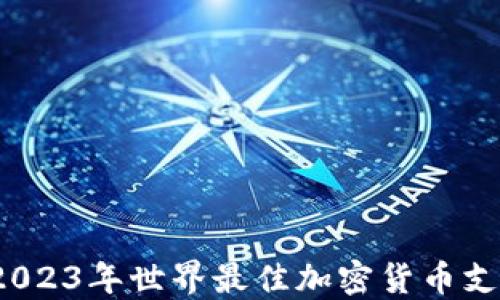 
区块链革命：2023年世界最佳加密货币支付工具的较量