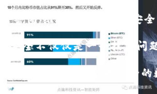   如何在比特派中轻松进行key认证？ / 
 guanjianci 比特派, key认证, 区块链 /guanjianci 

引言
在数字货币和区块链技术迅速发展的背景下，安全性和隐私保护显得尤为重要。比特派（Bitpie）作为一个聚合了多个功能的钱包平台，为用户提供了方便快捷的操作体验。而其中的key认证则是保障用户资产安全的关键环节。本文将深入探讨如何在比特派中进行key认证，并分享一些实用的建议和技巧，让你在数字货币的世界中行得更稳。

何为比特派的key认证？
比特派的key认证是一个确保用户身份和资产安全的过程。它通过数字密钥的方式，确认用户在进行交易或操作时具有合法的操作权。这一过程包括生成和管理私钥、助记词等重要信息，不仅保障了用户资产的安全性，还确保了交易的透明性及不可篡改性。

为什么key认证至关重要？
随着数字货币交易的普及，黑客攻击和盗窃案例层出不穷。如果没有妥善的key认证，用户可能会面临失去全部资产的风险。key认证不仅帮你锁住资产，还能让你在每一次交易中感到安心。这一认证过程并不是一个复杂的技术挑战，而是每位用户都应该了解并掌握的基本知识，以防止未来可能出现的损失。

如何进行比特派的key认证？
比特派钱包的key认证过程分为几个简单的步骤，接下来我们将一一介绍：

h4步骤一：下载并安装比特派/h4
首先，用户需要在自己的设备上下载比特派钱包。这是一个简单又直观的过程，只需在应用商店中搜索“比特派”并下载安装即可。在此过程中，确保你从官方渠道下载，以避免安全风险。

h4步骤二：创建新钱包/h4
在完成安装后，打开比特派应用，选择“创建新钱包”。这个过程会要求你设定一个安全的密码，以保护你的钱包。务必选择一个复杂的密码，避免使用生日或简单的数字组合。

h4步骤三：生成助记词/h4
一旦创建钱包，系统会为你生成一组助记词。这些助记词是你在需要恢复钱包时的重要信息。请将其妥善保存，不要与他人分享，也不要存放在容易被找到的地方。很多用户忽视了助记词的重要性，导致在丢失设备后无法找回钱包资产。

h4步骤四：进行key认证/h4
在确保助记词安全之后，你可以在比特派中完成key认证。进入设置，找到“安全”选项，在这里你可以进行密钥管理和认证。比特派会提供详细的操作指南，确保你能顺利完成整个过程。倘若你遇到困难，建议查阅官方帮助文档，或联系客户支持获取协助。

h4步骤五：定期备份和管理密钥/h4
完成认证后，务必定期备份你的密钥信息。比特派会提醒用户，确保在不同的介质上保存备份，例如加密的USB驱动器或纸质文件。每次更换设备后，同样应及时更新和认证新的密钥信息，确保将风险降到最低。

常见问题与解答
在进行key认证的过程中，用户可能会遇到一些常见问题，针对这些问题，我们提供了一些解答：

h4我丢失了助记词，该怎么办？/h4
如果你丢失了助记词，恢复钱包的机会几乎为零。建议在创建钱包时，就将助记词写下来，并安全存放。平时可将其保存在不同的地方，以避免意外发生。

h4如何确保我的key不被泄露？/h4
确保在完成交易时，避免连接不安全的网络或设备。使用复杂的密码，并定期更换，同时也可以选择启用双重验证等额外保护措施，使你的账户更安全。

总结
比特派的key认证是保障用户数字资产安全的重要步骤。在数字货币世界中，每个用户都应重视自身的安全防护，不仅要了解如何进行key认证，还要时刻保持警惕，维护个人信息的安全。无论技术如何发展，保护自己资产的责任始终在于每一位用户。

通过本文的介绍，希望能够帮助你更好地理解并完成比特派中的key认证。无论是新手还是有经验的用户，这些信息都能为你的数字货币之旅提供支持。记住，安全不仅仅是一个技术问题，更是一种生活方式的选择。

在这个日新月异的科技时代，随着区块链和数字货币的广泛应用，保护自己的资产安全显得尤为重要。希望每位用户都能掌握这些知识，迎接未来的挑战。让我们一起构建一个更安全的数字资产世界！