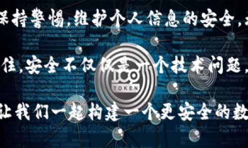   如何在比特派中轻松进行key认证？ / 
 guanjianci 比特派, key认证, 区块链 /guanjianci 

引言
在数字货币和区块链技术迅速发展的背景下，安全性和隐私保护显得尤为重要。比特派（Bitpie）作为一个聚合了多个功能的钱包平台，为用户提供了方便快捷的操作体验。而其中的key认证则是保障用户资产安全的关键环节。本文将深入探讨如何在比特派中进行key认证，并分享一些实用的建议和技巧，让你在数字货币的世界中行得更稳。

何为比特派的key认证？
比特派的key认证是一个确保用户身份和资产安全的过程。它通过数字密钥的方式，确认用户在进行交易或操作时具有合法的操作权。这一过程包括生成和管理私钥、助记词等重要信息，不仅保障了用户资产的安全性，还确保了交易的透明性及不可篡改性。

为什么key认证至关重要？
随着数字货币交易的普及，黑客攻击和盗窃案例层出不穷。如果没有妥善的key认证，用户可能会面临失去全部资产的风险。key认证不仅帮你锁住资产，还能让你在每一次交易中感到安心。这一认证过程并不是一个复杂的技术挑战，而是每位用户都应该了解并掌握的基本知识，以防止未来可能出现的损失。

如何进行比特派的key认证？
比特派钱包的key认证过程分为几个简单的步骤，接下来我们将一一介绍：

h4步骤一：下载并安装比特派/h4
首先，用户需要在自己的设备上下载比特派钱包。这是一个简单又直观的过程，只需在应用商店中搜索“比特派”并下载安装即可。在此过程中，确保你从官方渠道下载，以避免安全风险。

h4步骤二：创建新钱包/h4
在完成安装后，打开比特派应用，选择“创建新钱包”。这个过程会要求你设定一个安全的密码，以保护你的钱包。务必选择一个复杂的密码，避免使用生日或简单的数字组合。

h4步骤三：生成助记词/h4
一旦创建钱包，系统会为你生成一组助记词。这些助记词是你在需要恢复钱包时的重要信息。请将其妥善保存，不要与他人分享，也不要存放在容易被找到的地方。很多用户忽视了助记词的重要性，导致在丢失设备后无法找回钱包资产。

h4步骤四：进行key认证/h4
在确保助记词安全之后，你可以在比特派中完成key认证。进入设置，找到“安全”选项，在这里你可以进行密钥管理和认证。比特派会提供详细的操作指南，确保你能顺利完成整个过程。倘若你遇到困难，建议查阅官方帮助文档，或联系客户支持获取协助。

h4步骤五：定期备份和管理密钥/h4
完成认证后，务必定期备份你的密钥信息。比特派会提醒用户，确保在不同的介质上保存备份，例如加密的USB驱动器或纸质文件。每次更换设备后，同样应及时更新和认证新的密钥信息，确保将风险降到最低。

常见问题与解答
在进行key认证的过程中，用户可能会遇到一些常见问题，针对这些问题，我们提供了一些解答：

h4我丢失了助记词，该怎么办？/h4
如果你丢失了助记词，恢复钱包的机会几乎为零。建议在创建钱包时，就将助记词写下来，并安全存放。平时可将其保存在不同的地方，以避免意外发生。

h4如何确保我的key不被泄露？/h4
确保在完成交易时，避免连接不安全的网络或设备。使用复杂的密码，并定期更换，同时也可以选择启用双重验证等额外保护措施，使你的账户更安全。

总结
比特派的key认证是保障用户数字资产安全的重要步骤。在数字货币世界中，每个用户都应重视自身的安全防护，不仅要了解如何进行key认证，还要时刻保持警惕，维护个人信息的安全。无论技术如何发展，保护自己资产的责任始终在于每一位用户。

通过本文的介绍，希望能够帮助你更好地理解并完成比特派中的key认证。无论是新手还是有经验的用户，这些信息都能为你的数字货币之旅提供支持。记住，安全不仅仅是一个技术问题，更是一种生活方式的选择。

在这个日新月异的科技时代，随着区块链和数字货币的广泛应用，保护自己的资产安全显得尤为重要。希望每位用户都能掌握这些知识，迎接未来的挑战。让我们一起构建一个更安全的数字资产世界！