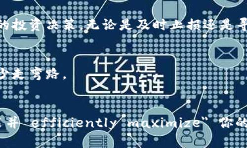   如何顺利下载并安装Bitpapp手机版，从新手到高手的实用指南 / 

 guanjianci Bitpapp, 手机应用, 下载与安装 /guanjianci 

引言
在这个信息化高度发达的时代，手机应用已经成为我们生活中不可或缺的一部分，而Bitpapp作为一个极具潜力的应用程序，在提供各种服务上显得尤为突出。无论你是对数字货币感兴趣的投资者，还是希望通过Bitpapp便利地管理你的资产的普通用户，了解如何下载和安装这一应用，都是迈向成功的第一步。

为什么选择Bitpapp？
首先，让我们聊聊为什么要选择Bitpapp。它不仅操作简单，而且界面友好，许多用户在体验之后都给予了高度评价。无论你是新手还是有一定经验的用户，Bitpapp都能够满足你的需求。它的功能包括但不限于实时交易、资产管理、市场分析等，可以说是一个数字货币爱好者的“宝藏”应用。

下载前的准备工作
在下载之前，需要确认一些重要的事项。首先，你的手机系统需要满足Bitpapp的兼容要求。Bitpapp通常支持主要的操作系统，比如Android和iOS，因此在开始下载之前，请确保你的设备是最新版本。

Android用户的下载流程
如果你是Android用户，下载Bitpapp的步骤其实相对简单：
ol
    li打开Google Play商店。/li
    li在搜索框中输入“Bitpapp”。/li
    li点击搜索结果中的Bitpapp应用。/li
    li点击“安装”按钮，等待应用下载完成。/li
/ol
这样，你的设备上就会自动安装Bitpapp了。不过，对于某些地理位置或政策限制的用户，Google Play可能无法直接访问。这时，你可以根据以下步骤从官方网站获取安装包。

从官网获取APK文件
如果在Google Play商店中找不到Bitpapp的应用，或者你希望使用最新版本的应用，可以通过官网获取APK文件。具体步骤如下：
ol
    li前往Bitpapp的官方网站（确保是官方的链接，避免下载到恶意软件）。/li
    li找到下载区块，选择适合你设备的APK文件。/li
    li下载完成后，前往手机的“设置”-“安全性”中，允许“未知来源”的应用安装。/li
    li打开下载的APK文件进行安装，安装过程中请耐心等待。/li
/ol
这样，你就可以成功安装Bitpapp应用了。

iOS用户的下载流程
对于iOS用户，下载Bitpapp的过程也同样简单：
ol
    li打开App Store。/li
    li在搜索框中输入“Bitpapp”。/li
    li在搜索结果中找到应用后，点击“获取”按钮开始下载。/li
/ol
请注意，在下载之前，请确保你的Apple ID没有地区限制，这有助于更顺利地获取应用。

安装过程中常见问题及解决方案
在下载和安装过程当中，可能会遇到一些常见的问题。以下列出了一些可能的情形以及解决方案：
ul
    listrong应用无法下载：/strong确认你的网络连接正常，并且有充足的存储空间。/li
    listrong安装失败：/strong对于Android用户，确保“未知来源”已开启；对于iOS用户，确保安装过程中的网络稳定。/li
    listrong使用过程中闪退：/strong尝试更新应用，或者重启设备后再打开应用。/li
/ul

如何高效使用Bitpapp
下载并成功安装后，你可能会对Bitpapp的功能感到好奇。接下来，我们就来探讨一下如何高效地使用这个应用。
首先，熟悉界面是很重要的。Bitpapp的主界面通常包含几个模块，例如市场、交易、账户等。你可以先浏览一下所有的功能，以便更好地为你的资产管理和交易做准备。

注册并设置账户
在你首次打开Bitpapp时，系统通常会要求你注册一个账户。请按照提示填写相关信息，并确保密码足够复杂以保护你的账户安全。在注册完成后，建议开启双重认证，以提高账户安全性。

资产管理技巧
Bitpapp的一个重要功能是资产管理。在资产模块中，你可以查看自己所有资产的实时数据，包括当前市值、涨跌幅等信息。定期查看这些数据，帮助你做出更明智的投资决策，无论是及时止损还是寻找增值机会。

社区互动与学习资源
Bitpapp还特别注重社区建设。在这个平台上，你可以发现许多志同道合的朋友，参与讨论，分享投资经验。这样不仅能增加你的知识储备，还能让你在投资旅程中少走弯路。

总结
无论你是初次接触还是已有一定经验，掌握正确的下载、安装和使用Bitpapp的方法，都是你在数字货币投资道路上的重要一步。希望通过本指南，你能够顺利安装并 efficiently maximize