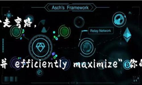   如何顺利下载并安装Bitpapp手机版，从新手到高手的实用指南 / 

 guanjianci Bitpapp, 手机应用, 下载与安装 /guanjianci 

引言
在这个信息化高度发达的时代，手机应用已经成为我们生活中不可或缺的一部分，而Bitpapp作为一个极具潜力的应用程序，在提供各种服务上显得尤为突出。无论你是对数字货币感兴趣的投资者，还是希望通过Bitpapp便利地管理你的资产的普通用户，了解如何下载和安装这一应用，都是迈向成功的第一步。

为什么选择Bitpapp？
首先，让我们聊聊为什么要选择Bitpapp。它不仅操作简单，而且界面友好，许多用户在体验之后都给予了高度评价。无论你是新手还是有一定经验的用户，Bitpapp都能够满足你的需求。它的功能包括但不限于实时交易、资产管理、市场分析等，可以说是一个数字货币爱好者的“宝藏”应用。

下载前的准备工作
在下载之前，需要确认一些重要的事项。首先，你的手机系统需要满足Bitpapp的兼容要求。Bitpapp通常支持主要的操作系统，比如Android和iOS，因此在开始下载之前，请确保你的设备是最新版本。

Android用户的下载流程
如果你是Android用户，下载Bitpapp的步骤其实相对简单：
ol
    li打开Google Play商店。/li
    li在搜索框中输入“Bitpapp”。/li
    li点击搜索结果中的Bitpapp应用。/li
    li点击“安装”按钮，等待应用下载完成。/li
/ol
这样，你的设备上就会自动安装Bitpapp了。不过，对于某些地理位置或政策限制的用户，Google Play可能无法直接访问。这时，你可以根据以下步骤从官方网站获取安装包。

从官网获取APK文件
如果在Google Play商店中找不到Bitpapp的应用，或者你希望使用最新版本的应用，可以通过官网获取APK文件。具体步骤如下：
ol
    li前往Bitpapp的官方网站（确保是官方的链接，避免下载到恶意软件）。/li
    li找到下载区块，选择适合你设备的APK文件。/li
    li下载完成后，前往手机的“设置”-“安全性”中，允许“未知来源”的应用安装。/li
    li打开下载的APK文件进行安装，安装过程中请耐心等待。/li
/ol
这样，你就可以成功安装Bitpapp应用了。

iOS用户的下载流程
对于iOS用户，下载Bitpapp的过程也同样简单：
ol
    li打开App Store。/li
    li在搜索框中输入“Bitpapp”。/li
    li在搜索结果中找到应用后，点击“获取”按钮开始下载。/li
/ol
请注意，在下载之前，请确保你的Apple ID没有地区限制，这有助于更顺利地获取应用。

安装过程中常见问题及解决方案
在下载和安装过程当中，可能会遇到一些常见的问题。以下列出了一些可能的情形以及解决方案：
ul
    listrong应用无法下载：/strong确认你的网络连接正常，并且有充足的存储空间。/li
    listrong安装失败：/strong对于Android用户，确保“未知来源”已开启；对于iOS用户，确保安装过程中的网络稳定。/li
    listrong使用过程中闪退：/strong尝试更新应用，或者重启设备后再打开应用。/li
/ul

如何高效使用Bitpapp
下载并成功安装后，你可能会对Bitpapp的功能感到好奇。接下来，我们就来探讨一下如何高效地使用这个应用。
首先，熟悉界面是很重要的。Bitpapp的主界面通常包含几个模块，例如市场、交易、账户等。你可以先浏览一下所有的功能，以便更好地为你的资产管理和交易做准备。

注册并设置账户
在你首次打开Bitpapp时，系统通常会要求你注册一个账户。请按照提示填写相关信息，并确保密码足够复杂以保护你的账户安全。在注册完成后，建议开启双重认证，以提高账户安全性。

资产管理技巧
Bitpapp的一个重要功能是资产管理。在资产模块中，你可以查看自己所有资产的实时数据，包括当前市值、涨跌幅等信息。定期查看这些数据，帮助你做出更明智的投资决策，无论是及时止损还是寻找增值机会。

社区互动与学习资源
Bitpapp还特别注重社区建设。在这个平台上，你可以发现许多志同道合的朋友，参与讨论，分享投资经验。这样不仅能增加你的知识储备，还能让你在投资旅程中少走弯路。

总结
无论你是初次接触还是已有一定经验，掌握正确的下载、安装和使用Bitpapp的方法，都是你在数字货币投资道路上的重要一步。希望通过本指南，你能够顺利安装并 efficiently maximize