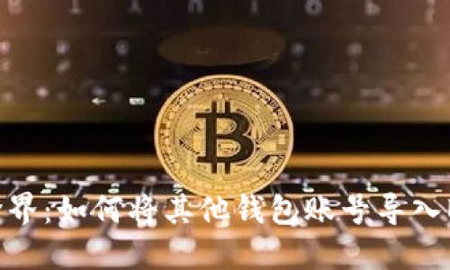 轻松跨界：如何将其他钱包账号导入B特派？