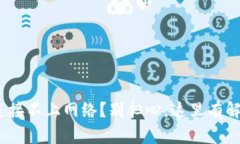 Bitpie连接不上网络？别担心，这里有解决方案！