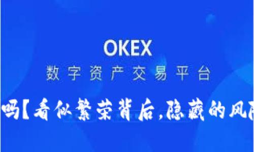 你的加密资产安全吗？看似繁荣背后，隐藏的风险与权益保护挑战！