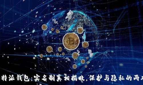   
探秘B特派钱包：实名制真相揭晓，保护与隐私的两难选择