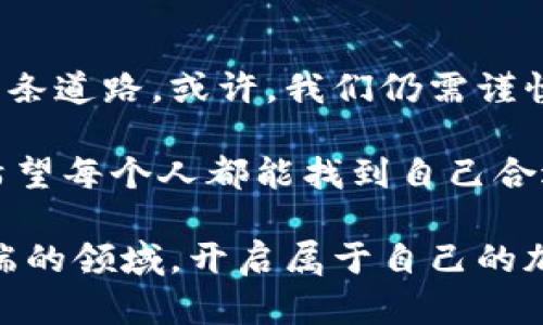   加密货币：一场颠覆传统金融的革命，还是一场投机泡沫？ / 

 guanjianci 加密货币,区块链,投资策略 /guanjianci 

引言：加密货币的兴起

自比特币在2009年首次问世以来，加密货币已从一个小众概念变成全球金融市场的重要组成部分。如今，无论是在资本市场的剧烈波动中，还是在普通人的谈话中，它总是屡屡成为焦点。但加密货币究竟是什么？它是一场颠覆传统金融的革命，还是仅仅是一场短暂的投机泡沫？我们将从多个方面深入探讨这个新时代的金融工具。

一、加密货币的基础知识

加密货币，是一种利用密码学原理来确保交易安全和控制新单位生成的数字或虚拟货币。它们依赖于分布式账本技术，最为人所熟知的实现是“区块链”，这是一种能够保证数据无法篡改且透明的技术。这一机制确保了交易的高度安全性和信任度，显著降低了伪造或双重支付的风险。

以比特币为例，它的供给量被设定为2100万枚，透过网络中每隔10分钟生成的区块来进化。随着时间的推移，获得比特币的难度将逐渐增加，这就导致了比特币在经济学上的稀缺性，加上市场的广泛认同，使得其价格波动剧烈。

二、加密货币的种类与特性

加密货币的种类繁多，除了比特币之外，还有以太坊、瑞波币、莱特币等。这些不同种类的加密货币在技术基础、应用场景以及社区支持上有着显著的差异。

以太坊不仅是一种货币，更是一个支持智能合约的开发平台，它使无人介入的自动化交易成为可能；而瑞波币则专注于银行间支付，致力于提高传统金融机构之间的交易效率。每种加密货币都有其独特的价值主张，这也是它们在金融生态中争取生存与发展的重要基础。

三、加密货币的优势与潜在风险

加密货币的一个显著优势是去中心化。这意味着没有任何中央权威能够操控这些货币，减少了传统金融体系中的权力滥用和腐败风险。此外，跨境交易的低成本和高效率也让加密货币成为全球经济一体化的桥梁。

然而，这种新兴的金融工具并非没有风险。首先，市场波动剧烈，加密货币的价格容易受到市场情绪的影响；其次，由于匿名性和缺乏监管，加密货币成为洗钱和非法交易的温床。甚至一些项目的崩盘和诈骗事件，让无数投资者付出了惨痛的代价。

四、加密货币的法律与监管现状

随著加密货币的发展，全球各国对其法律及监管问题逐渐重视起来。不同国家对于加密货币的态度存在天壤之别。比如，美国和欧洲在推动加密货币良性发展的同时，也设立了针对反洗钱和消费者保护等方面的法规；而一些国家则采取了全面禁止加密货币的政策。

这种政策分歧带来的后果是复杂而不可预知的。目前，监管环境尚处于发展阶段，未来将如何演变仍然是一个充满变数的命题。怎样找到一个平衡点，让创新与安全并存，将是当今时代的核心挑战之一。

五、投资加密货币：策略与思考

如果您对加密货币投资感兴趣，首先要明确自己的投资目标和风险承受能力。不同于传统投资，加密货币市场的波动性极高，短期内可能出现快速的涨跌。因此，深入研究各种币种、市场动态和技术基础是获得成功的关键。

许多经验丰富的投资者会建议您保持冷静，避免因情绪波动而做出非理性的决策。同时，分散投资、定期审视资产配置以及不断学习和适应市场变化也是行之有效的策略。

六、加密货币的未来展望

谈到未来，关于加密货币的前景有着各种声音。一方面，随着区块链技术的不断成熟，以及金融科技的迅猛发展，我们有理由相信，加密货币将会更加深入人们的生活：从支付到资产管理，从投资到融资，再到全新的商业模式，潜力巨大。

另一方面，隐私问题、监管政策以及市场泡沫的风险依然是需要关注的因素。无论是投资者还是普通用户，都应保持理性和冷静，全面看待这一新兴行业的挑战与机遇。

结论：选择自我、拥抱未来

加密货币带给我们的不仅仅是财富的可能，更是一个全新的思维方式和生活方式的挑战。面对不断变化的市场环境，每个人都有机会选择属于自己的一条道路。或许，我们仍需谨慎探索，但也不应放弃追求真相和创新的勇气！无论您是打算投资还是单纯关注，加密货币的未来将在我们的探索与实践中不断展现出新的可能性。

总结来说，加密货币的世界如同一片汪洋大海，潮起潮落之间充满着机遇与挑战。选择在这个浪潮中乘风破浪，亦或是稳扎稳打前行，都是个人的选择。希望每个人都能找到自己合适的位置，成为这个伟大变革的一部分！

通过以上各个方面的探讨，我希望能够为对加密货币感兴趣的朋友们提供一份有价值的参考。愿在未来的日子里，我们都能紧跟脚步，了解这个变化多端的领域，开启属于自己的加密货币之旅。