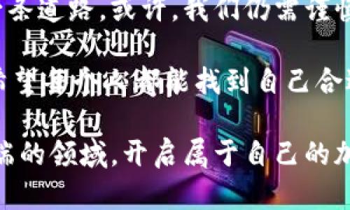   加密货币：一场颠覆传统金融的革命，还是一场投机泡沫？ / 

 guanjianci 加密货币,区块链,投资策略 /guanjianci 

引言：加密货币的兴起

自比特币在2009年首次问世以来，加密货币已从一个小众概念变成全球金融市场的重要组成部分。如今，无论是在资本市场的剧烈波动中，还是在普通人的谈话中，它总是屡屡成为焦点。但加密货币究竟是什么？它是一场颠覆传统金融的革命，还是仅仅是一场短暂的投机泡沫？我们将从多个方面深入探讨这个新时代的金融工具。

一、加密货币的基础知识

加密货币，是一种利用密码学原理来确保交易安全和控制新单位生成的数字或虚拟货币。它们依赖于分布式账本技术，最为人所熟知的实现是“区块链”，这是一种能够保证数据无法篡改且透明的技术。这一机制确保了交易的高度安全性和信任度，显著降低了伪造或双重支付的风险。

以比特币为例，它的供给量被设定为2100万枚，透过网络中每隔10分钟生成的区块来进化。随着时间的推移，获得比特币的难度将逐渐增加，这就导致了比特币在经济学上的稀缺性，加上市场的广泛认同，使得其价格波动剧烈。

二、加密货币的种类与特性

加密货币的种类繁多，除了比特币之外，还有以太坊、瑞波币、莱特币等。这些不同种类的加密货币在技术基础、应用场景以及社区支持上有着显著的差异。

以太坊不仅是一种货币，更是一个支持智能合约的开发平台，它使无人介入的自动化交易成为可能；而瑞波币则专注于银行间支付，致力于提高传统金融机构之间的交易效率。每种加密货币都有其独特的价值主张，这也是它们在金融生态中争取生存与发展的重要基础。

三、加密货币的优势与潜在风险

加密货币的一个显著优势是去中心化。这意味着没有任何中央权威能够操控这些货币，减少了传统金融体系中的权力滥用和腐败风险。此外，跨境交易的低成本和高效率也让加密货币成为全球经济一体化的桥梁。

然而，这种新兴的金融工具并非没有风险。首先，市场波动剧烈，加密货币的价格容易受到市场情绪的影响；其次，由于匿名性和缺乏监管，加密货币成为洗钱和非法交易的温床。甚至一些项目的崩盘和诈骗事件，让无数投资者付出了惨痛的代价。

四、加密货币的法律与监管现状

随著加密货币的发展，全球各国对其法律及监管问题逐渐重视起来。不同国家对于加密货币的态度存在天壤之别。比如，美国和欧洲在推动加密货币良性发展的同时，也设立了针对反洗钱和消费者保护等方面的法规；而一些国家则采取了全面禁止加密货币的政策。

这种政策分歧带来的后果是复杂而不可预知的。目前，监管环境尚处于发展阶段，未来将如何演变仍然是一个充满变数的命题。怎样找到一个平衡点，让创新与安全并存，将是当今时代的核心挑战之一。

五、投资加密货币：策略与思考

如果您对加密货币投资感兴趣，首先要明确自己的投资目标和风险承受能力。不同于传统投资，加密货币市场的波动性极高，短期内可能出现快速的涨跌。因此，深入研究各种币种、市场动态和技术基础是获得成功的关键。

许多经验丰富的投资者会建议您保持冷静，避免因情绪波动而做出非理性的决策。同时，分散投资、定期审视资产配置以及不断学习和适应市场变化也是行之有效的策略。

六、加密货币的未来展望

谈到未来，关于加密货币的前景有着各种声音。一方面，随着区块链技术的不断成熟，以及金融科技的迅猛发展，我们有理由相信，加密货币将会更加深入人们的生活：从支付到资产管理，从投资到融资，再到全新的商业模式，潜力巨大。

另一方面，隐私问题、监管政策以及市场泡沫的风险依然是需要关注的因素。无论是投资者还是普通用户，都应保持理性和冷静，全面看待这一新兴行业的挑战与机遇。

结论：选择自我、拥抱未来

加密货币带给我们的不仅仅是财富的可能，更是一个全新的思维方式和生活方式的挑战。面对不断变化的市场环境，每个人都有机会选择属于自己的一条道路。或许，我们仍需谨慎探索，但也不应放弃追求真相和创新的勇气！无论您是打算投资还是单纯关注，加密货币的未来将在我们的探索与实践中不断展现出新的可能性。

总结来说，加密货币的世界如同一片汪洋大海，潮起潮落之间充满着机遇与挑战。选择在这个浪潮中乘风破浪，亦或是稳扎稳打前行，都是个人的选择。希望每个人都能找到自己合适的位置，成为这个伟大变革的一部分！

通过以上各个方面的探讨，我希望能够为对加密货币感兴趣的朋友们提供一份有价值的参考。愿在未来的日子里，我们都能紧跟脚步，了解这个变化多端的领域，开启属于自己的加密货币之旅。