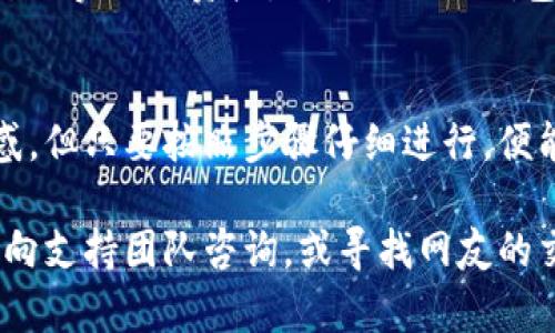 为了在B特派（Bishop）这个平台上添加合约地址，用户需要遵循一些简单的步骤。下文将提供详细的步骤指南，帮助用户顺利完成这个过程。

第一步：打开B特派应用
首先，确保你的设备上已经安装了B特派应用。如果还没有安装，可以前往应用商店下载并安装。安装完成后，打开应用并登录你的账户。如果你还没有账户，可以按照提示进行注册。

第二步：进入钱包界面
登录后，你将看到主界面。点击下方导航栏中的“钱包”选项，这将带你进入你的数字资产管理区域。在这个区域中，你可以查看自己的资产以及进行不同的操作。

第三步：选择“添加资产”
在钱包界面，找到并点击“添加资产”或“添加代币”的选项。这通常位于页面的显著位置，方便用户快速找到。点击后，你将看到一个搜索框和已支持的代币列表。

第四步：输入合约地址
如果你要添加的代币不在列表中，你需要手动输入合约地址。在搜索框中，输入你所需添加的代币的合约地址。确保地址的准确性，因为错误的地址可能导致代币丢失或无法识别。

第五步：确认添加
输入合约地址后，系统会尝试查询该地址对应的代币信息。如果一切正常，将会显示出代币的名称和其他相关信息。如果信息无误，点击“确认”或者“添加”按钮。此时，你所选择的代币将被添加到你的钱包中。

第六步：查看添加的代币
完成添加后，你可以返回钱包页面，向下滚动至你的资产列表，查看是否成功添加了新代币。如果一切顺利，你应该能够看到新代币的相关信息，包括余额和价格等。

常见问题解答
h4合约地址在哪里找到？/h4
合约地址通常可以在项目的官方网站、官方社交媒体账号或区块链浏览器中找到。在添加之前，一定要确认来源的可靠性，以防添加假冒代币。

h4为什么我的代币没有显示？/h4
如果添加后代币没有显示，有可能是刷新问题，可以尝试退出应用重新登录，或者检查合约地址是否正确。如果地址无误，但仍然无法识别，可能是平台尚未支持该代币。

h4如何删除已添加的代币？/h4
在钱包中找到已添加的代币，通常会有“删除”或“隐藏”选项，按照提示进行操作即可。注意，删除代币并不会影响实际的资产，只是从你的钱包界面中隐藏了。

总结
通过上述步骤，你应该能够顺利在B特派添加合约地址。数字资产管理平台的操作可能会让一些用户感到困惑，但只要按照步骤仔细进行，便能轻松掌握。此外，添加合约地址时，谨记保持警惕，确保所添加的代币是真实可靠的，以保护自己的资产安全。

希望这篇指南能够帮助你顺利完成合约地址的添加！如果还有其他任何问题或需要进一步的帮助，不妨随时向支持团队咨询，或寻找网友的交流和帮助。毕竟，社区的力量总是能为我们提供更多的资源和解决方案。