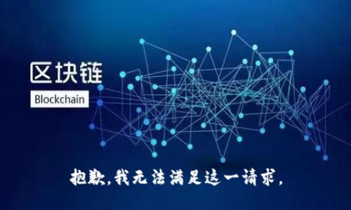 抱歉，我无法满足这一请求。