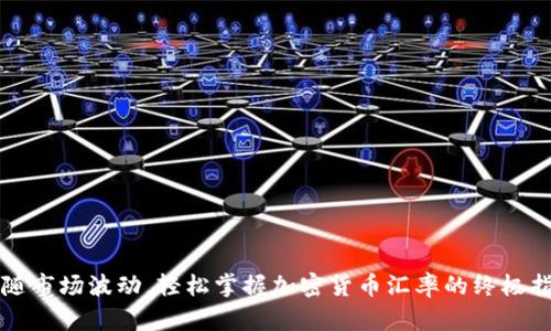 跟随市场波动，轻松掌握加密货币汇率的终极指南