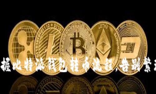 轻松掌握比特派钱包转币流程，告别繁琐操作！