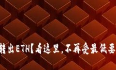 想要轻松转出ETH？看这里，不再受最低要求的束