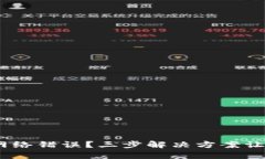 遇到Bitpie钱包网络错误？三步解决方案让你重拾