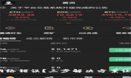 遇到Bitpie钱包网络错误？三步解决方案让你重拾数字资产！