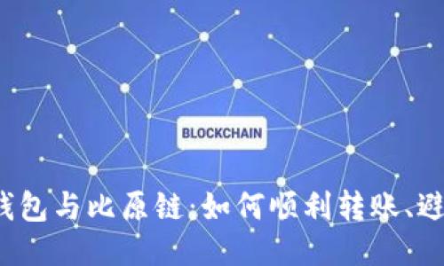 比特派钱包与比原链：如何顺利转账、避免误区?